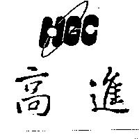 高進及圖 HGC