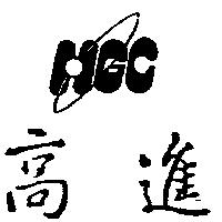 高進及圖 HGC