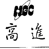 高進及圖 HGC