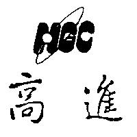 高進 HGC 及圖