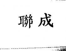 聯成