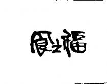 食之福