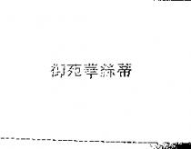 御苑華絲蒂