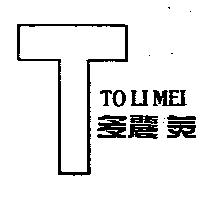 多麗美及圖 TOLIMEI