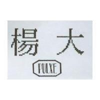 楊大及圖 PULXE