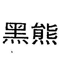 黑熊