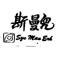 斯曼兒及圖 Szu Man Erh