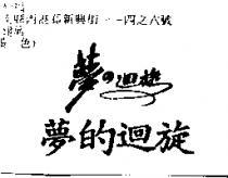 夢的迴旋夢の迴旋