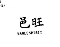 邑旺 EAGLESPIRIT
