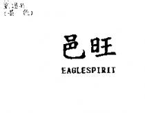 邑旺 EAGLESPIRIT