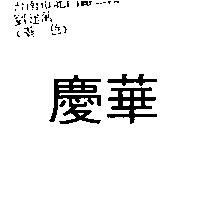 慶華