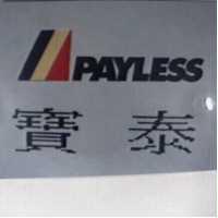 寶泰及圖 PAYLESS