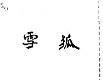 雪狐