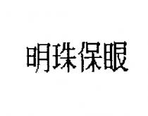 明珠保眼