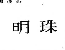 明珠