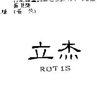 立杰 ROTIS