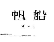 帆船ポ–ト