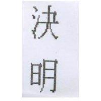 決明