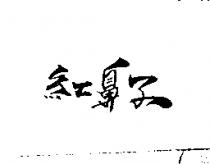 紅鼻子