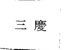 三慶