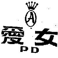 愛女及圖 PD 
