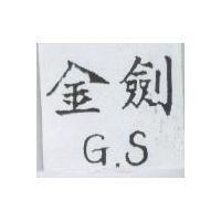 金劍 G