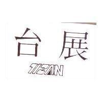 台展 TIZAN