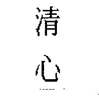 清心