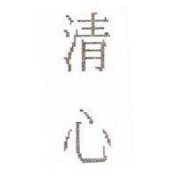清心