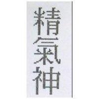 精氣神