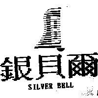 銀貝爾及圖 SILVER BELL
