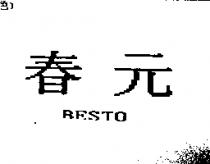 春元 BESTO