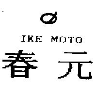 春元及圖 IKE MOTO