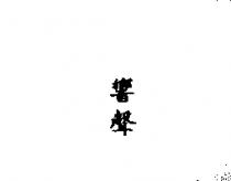 響聲
