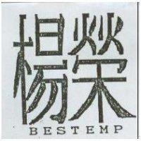楊榮及圖 BESTEMP