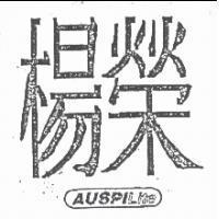 楊榮及圖 AUSPILITE