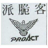 派脆客及圖 PROACT