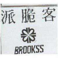 派脆客及圖 BROOKSS