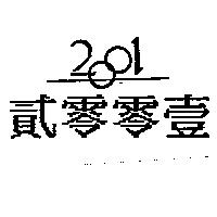 貳零零壹 2001