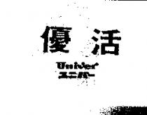 優活 Univer ユニバ–