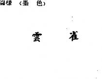 雲雀