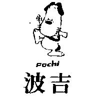 波吉及圖 POCHI