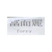 富而麗 forry