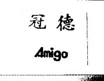 冠德 AMIGO