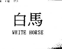 白馬 WHITE HORSE