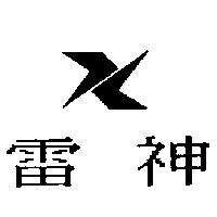 雷神及圖