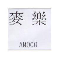 麥樂 AMOCO