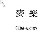 麥樂 CIBA-GEIGY
