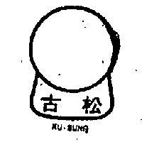 古松牌 KU – SUNG 