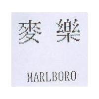 麥樂 MARLBORO
